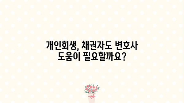 개인회생 채권자, 돈은 어떻게 받을 수 있을까요? | 채권 회수, 개인회생 절차, 채권자 권리