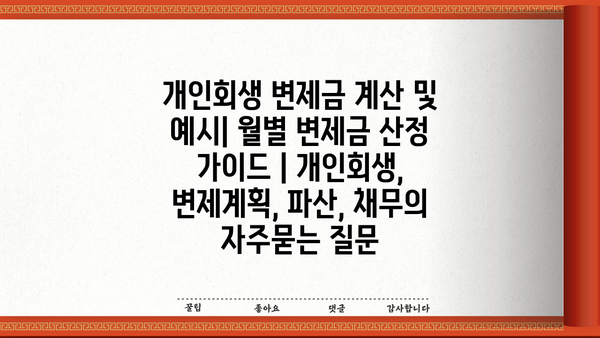 개인회생 변제금 계산 및 예시| 월별 변제금 산정 가이드 | 개인회생, 변제계획, 파산, 채무