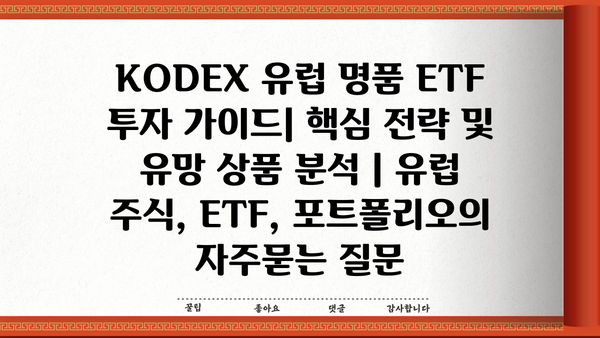 KODEX 유럽 명품 ETF 투자 가이드| 핵심 전략 및 유망 상품 분석 | 유럽 주식, ETF, 포트폴리오