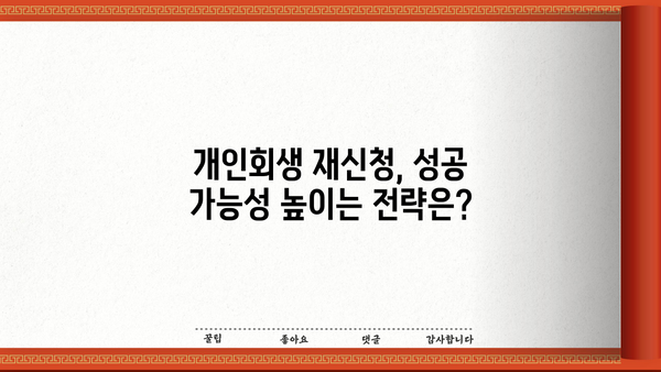 개인회생 두 번째 신청, 가능할까요? | 개인회생 재신청, 파산, 면책, 자격 조건, 성공 전략