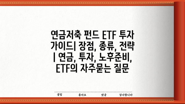 연금저축 펀드 ETF 투자 가이드| 장점, 종류, 전략 | 연금, 투자, 노후준비, ETF