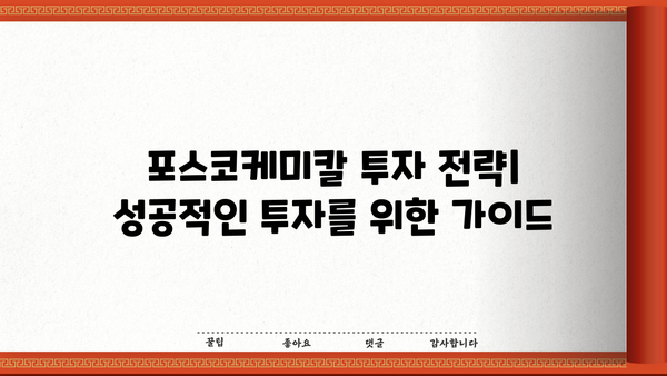 포스코케미칼 주가, 내일을 보이는 강력한 상승세! | 분석, 전망, 투자 전략