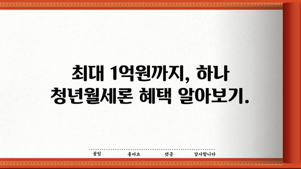 하나은행 하나 청년월세론| 대출 조건, 혜택, 신청 방법 총정리 | 청년, 월세, 대출, 지원