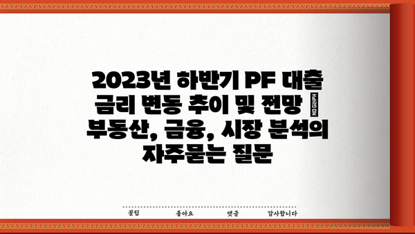 2023년 하반기 PF 대출 금리 변동 추이 및 전망 | 부동산, 금융, 시장 분석