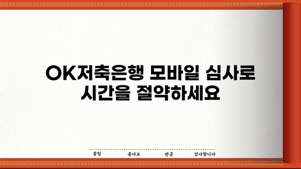 OK저축은행 무직자대출(주부) 모바일 심사 조건 확인| 빠르고 간편하게 대출 가능 여부 확인하세요! | 주부대출, 무직자대출, 모바일 심사