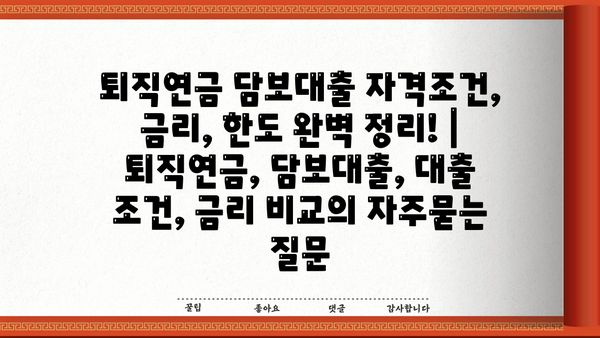 퇴직연금 담보대출 자격조건, 금리, 한도 완벽 정리! | 퇴직연금, 담보대출, 대출 조건, 금리 비교