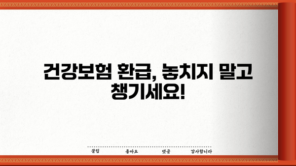 건강보험 환급, 놓치지 말고 챙기세요! | 건강보험 환급받기, 환급 대상, 환급 방법, 자세히 알아보기