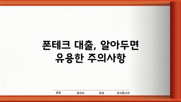 폰테크대출, 괜찮은가요? | 장점, 단점, 주의사항 총정리