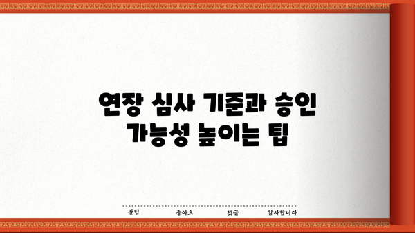 카카오 전세자금대출 연장, 필요서류와 절차 완벽 가이드 | 연장 신청, 서류 준비, 주의 사항