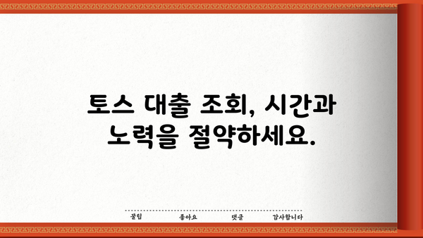 토스 대출 조회 & 신용 한도 확인| 간편하고 빠르게 확인하는 방법 | 토스, 대출 조회, 신용 한도, 방법, 가이드
