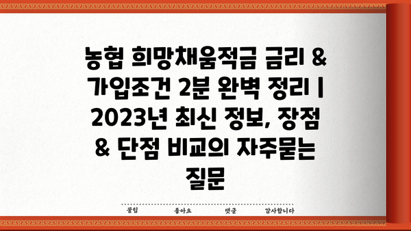 농협 희망채움적금 금리 & 가입조건 2분 완벽 정리 | 2023년 최신 정보, 장점 & 단점 비교