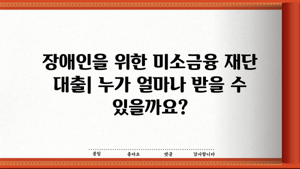 장애인 위한 미소금융 재단 대출| 금액, 신청 방법, 자격 조건 총정리 | 장애인 금융 지원, 미소금융, 대출 정보