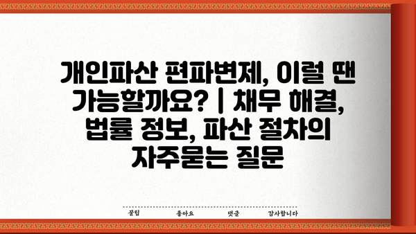 개인파산 편파변제, 이럴 땐 가능할까요? | 채무 해결, 법률 정보, 파산 절차