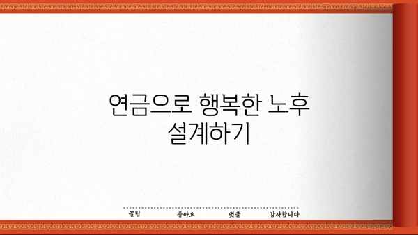 나에게 맞는 연금, 현명하게 선택하는 방법 | 연금, 노후 준비, 재테크, 투자, 가이드