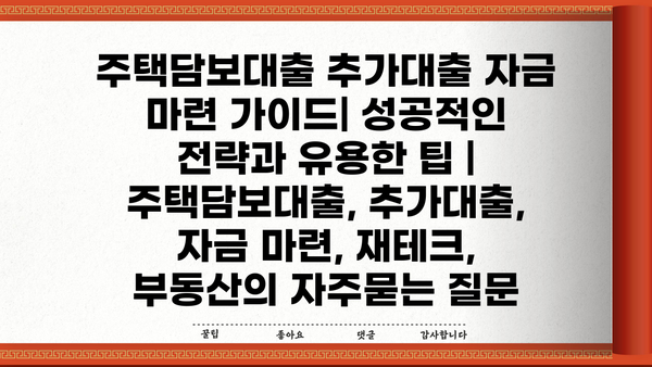 주택담보대출 추가대출 자금 마련 가이드| 성공적인 전략과 유용한 팁 | 주택담보대출, 추가대출, 자금 마련, 재테크, 부동산