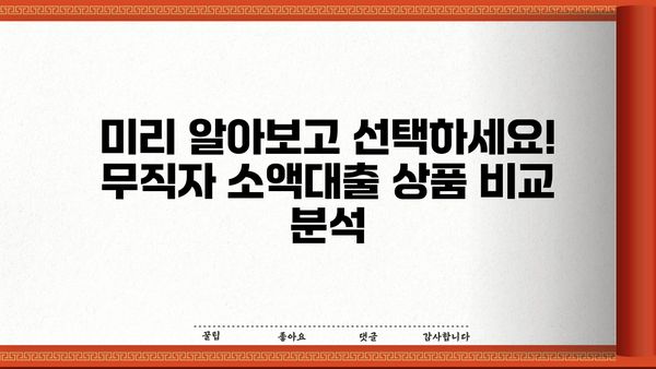 무직자 소액대출, 간편하게 신청 가능한 곳 BEST 5 | 저신용자 대출, 낮은 금리 비교