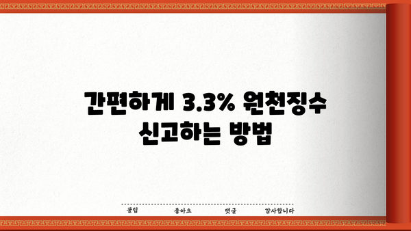 3.3% 원천징수 신고, 이렇게 하면 됩니다! | 2023년 최신 가이드, 간편 신고 방법, 주의 사항