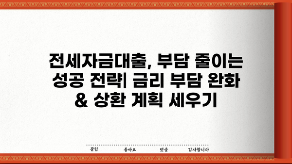 전세자금대출 잘 받는 꿀팁! 핵심 조건 & 성공 전략 | 전세자금대출, 대출 조건, 성공 전략, 금리 비교, 대출 한도
