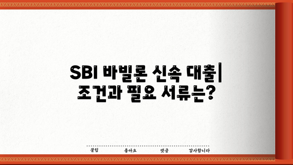 SBI 저축은행 바빌론 신속 대출| 빠르고 간편하게 이용하는 방법 | 대출 조건, 필요 서류, 신청 절차
