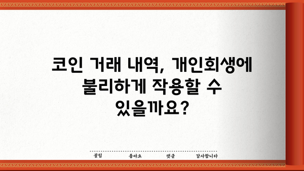 개인회생 중 코인 거래 내역, 어떻게 관리해야 할까요? | 개인회생, 코인, 거래 내역, 관리, 파산, 법률