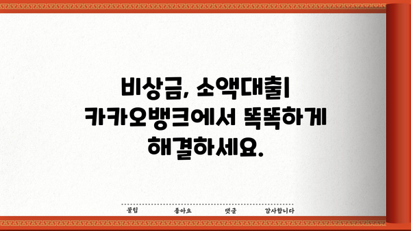 카카오뱅크 비상금대출| 소액 마이너스 대출, 연장도 간편하게! | 비상금, 소액대출, 마이너스통장, 대출 연장