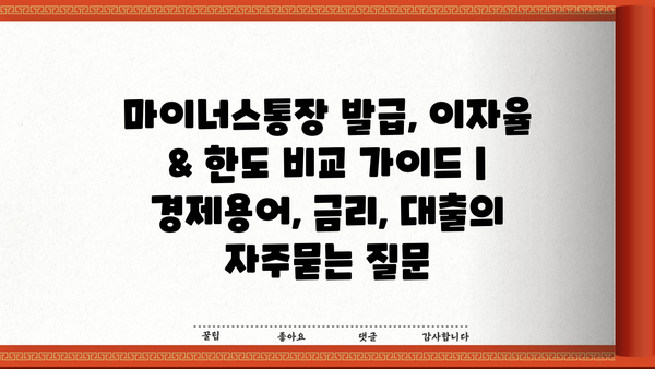 마이너스통장 발급, 이자율 & 한도 비교 가이드 |  경제용어, 금리, 대출