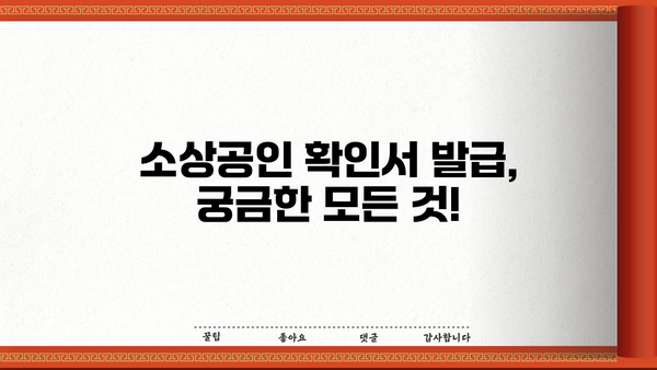 소상공인 확인서 발급기관| 발급 방법, 필요 서류 & 기관별 안내 | 사업자등록증, 소상공인 확인, 지원 혜택