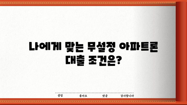 무설정 아파트론 대출, 지금 바로 조건 확인하고 승인 받으세요! | 현재 상황, 신청 방법, 필요 서류, 주의 사항