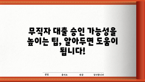 SBI저축은행 스피드론 무직자 대출, 이렇게 해결하세요! | 무직자 대출 조건, 필요서류, 승인 가능성 높이는 팁