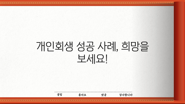개인회생 더쿠, 궁금한 모든 것! | 개인회생 정보, 절차, 성공 사례, 팁