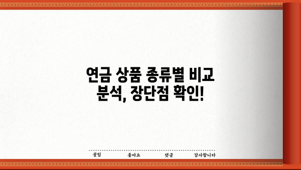 연금 비교, 이제 쉽고 빠르게! 나에게 딱 맞는 연금 찾기 | 연금 비교 사이트, 연금 상품 비교, 연금 계산