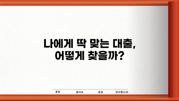 나에게 맞는 대출 찾기| 대출 상담 가이드 | 대출 비교, 금리, 조건, 신청