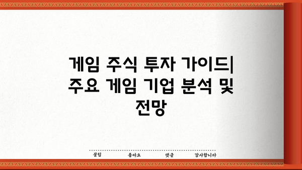 게임주식 투자 가이드| 주요 게임 기업 분석 및 전망 | 게임, 주식, 투자, 분석, 전망