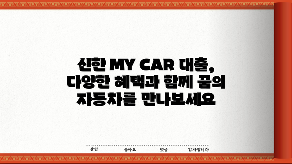 신한 MY CAR 대출, 신한카드로 편리하게 결제하세요! | 신한은행 자동차 대출, 신한카드 결제, 상품 소개