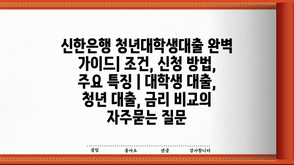 신한은행 청년대학생대출 완벽 가이드| 조건, 신청 방법, 주요 특징 | 대학생 대출, 청년 대출, 금리 비교