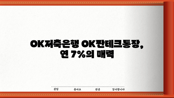 OK저축은행 OK짠테크통장 연리 7%로 자산 굴리기| 똑똑한 재테크 전략 | 고금리, 저축, 재테크, 투자