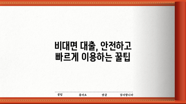 당일 비대면대출 가능한 업체 정보 총정리 | 빠르고 간편하게 대출받자!