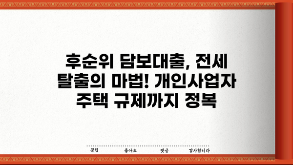 후순위아파트담보대출 LTV 95% 활용 가이드| 전세퇴거자금 추가한도 & 개인사업자 주택 규제 최신 정보 | 주택담보대출, LTV, 전세자금, 개인사업자, 부동산 규제