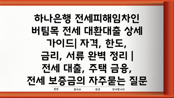 하나은행 전세피해임차인 버팀목 전세 대환대출 상세 가이드| 자격, 한도, 금리, 서류 완벽 정리 | 전세 대출, 주택 금융, 전세 보증금
