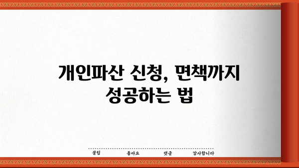 개인파산 신청, 이렇게 준비하세요| 신청서 작성부터 절차까지 완벽 가이드 | 파산, 면책, 법률, 채무 해결