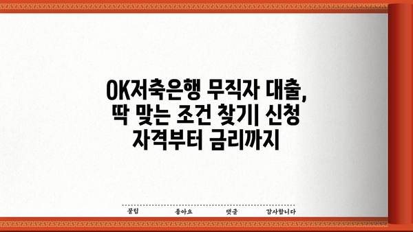OK저축은행 무직자 대출 후기 & 대안 총정리 | 무직자, 대출, 후기, 비교