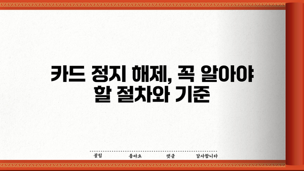 대출 연체로 인한 카드 정지, 이럴 땐 어떻게 해야 할까요? | 카드 연체, 대출 연체, 해결 방안, 카드 정지 해제