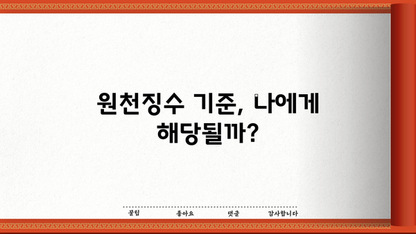 원천징수 대상 소득 완벽 가이드 | 종류, 기준, 계산, 예시, 꿀팁