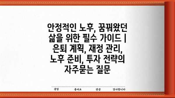 안정적인 노후, 꿈꿔왔던 삶을 위한 필수 가이드 | 은퇴 계획, 재정 관리, 노후 준비, 투자 전략