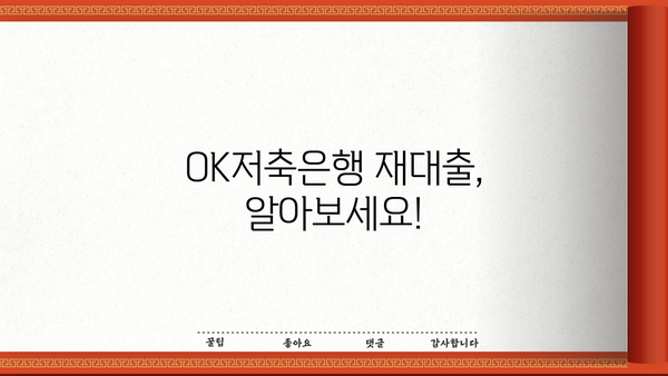 OK저축은행 재대출, 안내부터 후기까지 한번에! | 재대출 조건, 금리 비교, 성공 사례