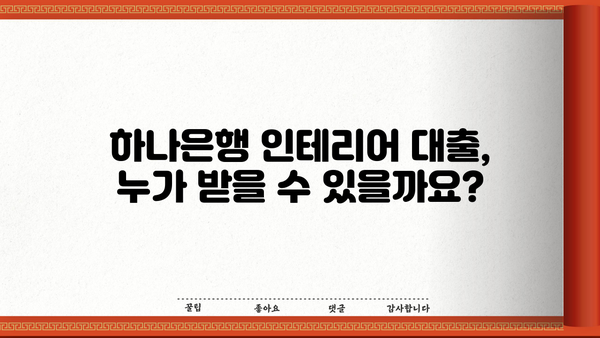 하나은행 인테리어 대출 완벽 가이드| 대상, 한도, 금리, 필요서류, 상환까지 | 인테리어, 대출, 금융, 정보