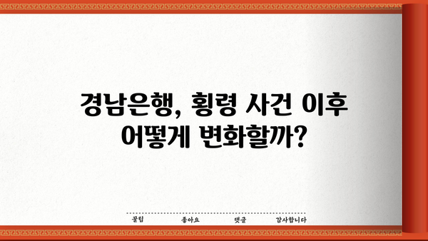경남은행 PF 대출 횡령 사건| 직원의 범죄 규모와 그 이유를 파헤쳐 보다 | 경남은행, PF 대출, 횡령, 사건 분석, 원인 규명
