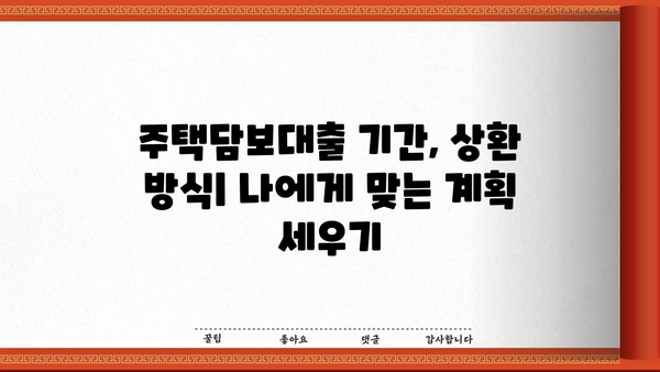 주택담보대출 금액, 원금부터 조건까지 한눈에! | 디딤돌, 특례보금자리론, 은행별 비교, DSR/LTV, 중도상환수수료, 대출 기간