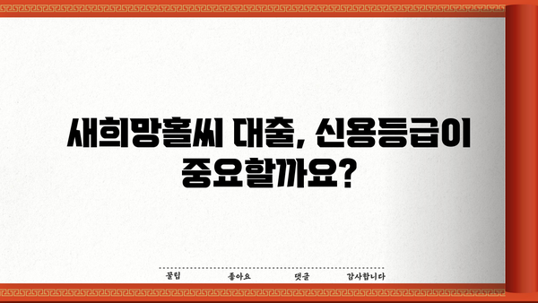 새희망홀씨 대출 자격 조건 & 부결 사유 완벽 정리 | 서민금융, 신용대출, 대출가능여부 확인