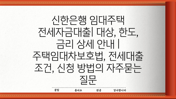 신한은행 임대주택 전세자금대출| 대상, 한도, 금리 상세 안내 | 주택임대차보호법, 전세대출 조건, 신청 방법